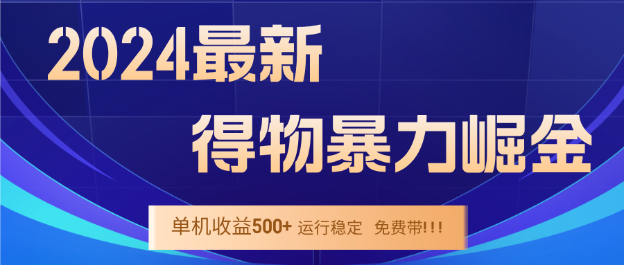 2024得物掘金 稳定运行9个多月 单窗口24小时运行 收益300-400左右-大熊网创