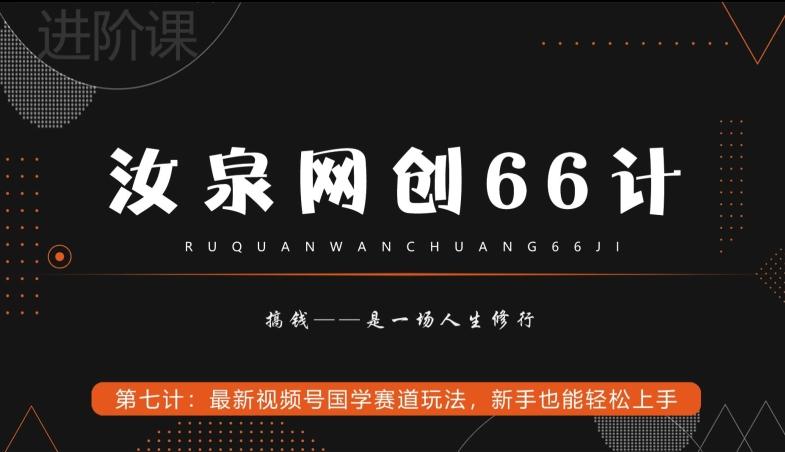 汝泉网创66计之第7计：最新视频号国学赛道玩法，新手也能轻松上手-大熊网创