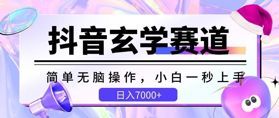 抖音玄学赛道，简单无脑，小白一秒上手，日入7000+【揭秘】-大熊网创