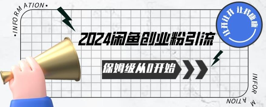 2024保姆级从0开始闲鱼创业粉引流，保姆级从0开始【揭秘 】-大熊网创