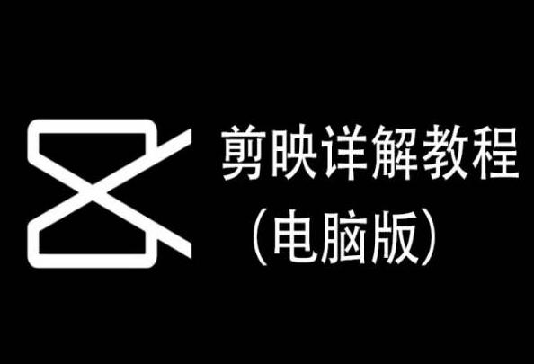 剪映详解教程(电脑版)，每集都是精华，直接实操-大熊网创