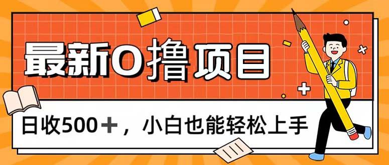 0撸项目，每日正常玩手机，日收500+，小白也能轻松上手-大熊网创