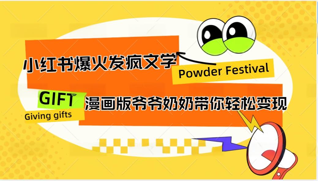 小红书爆火的发疯文学，卡通版爷爷奶奶带你变现10W+-大熊网创