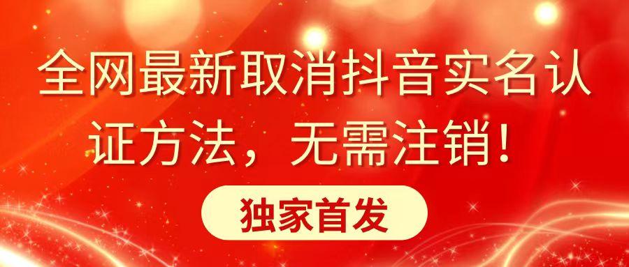 全网最新取消抖音实名认证方法，无需注销，独家首发-大熊网创