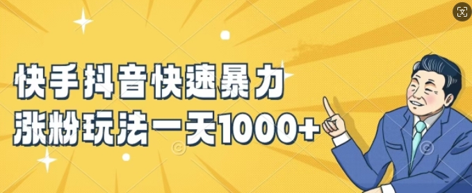 快手抖音快速暴力涨粉玩法，新手小白也能学会，一天1k+【揭秘】-网创星球
