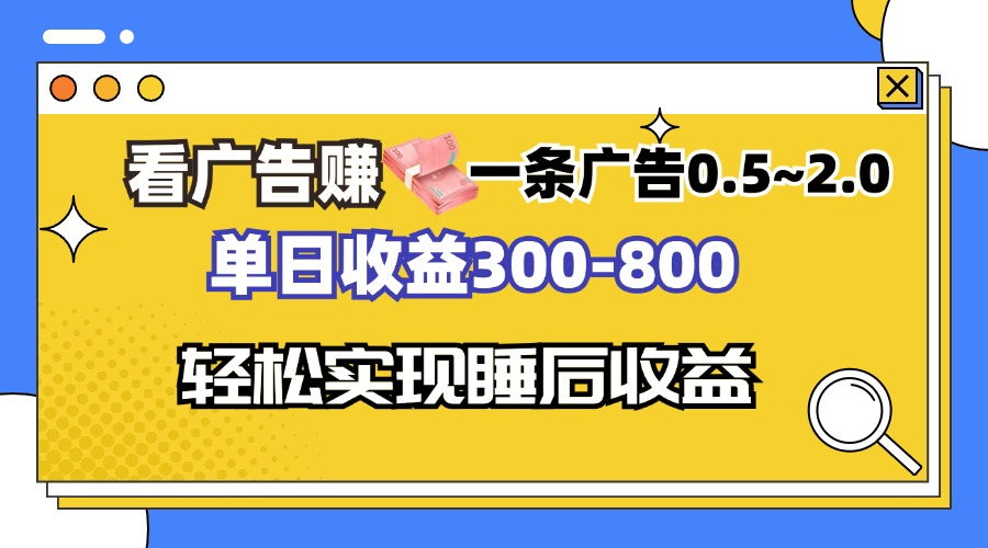 看广告赚钱，一条广告0.5-2.0单日收益300-800，全自动软件躺赚！-大熊网创