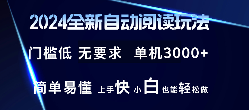 2024全新自动阅读玩法 全新技术 全新玩法 单机3000+ 小白也能玩的转 也…-大熊网创