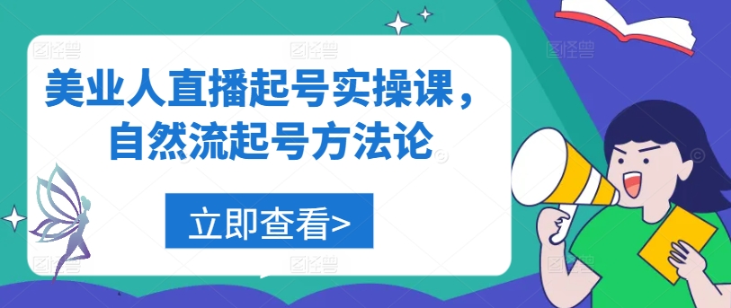 美业人直播起号实操课，自然流起号方法论-大熊网创