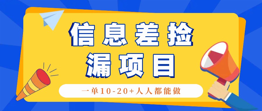 回收信息差捡漏项目，利用这个玩法一单10-20+。用心做一天300！-大熊网创