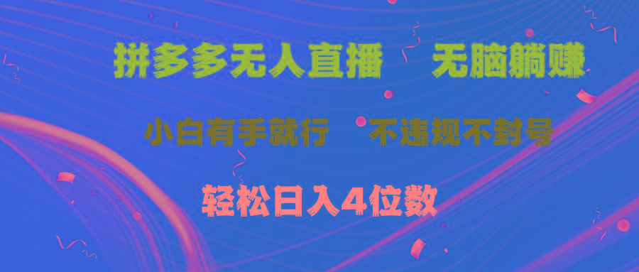拼多多无人直播 无脑躺赚小白有手就行 不违规不封号轻松日入4位数-大熊网创