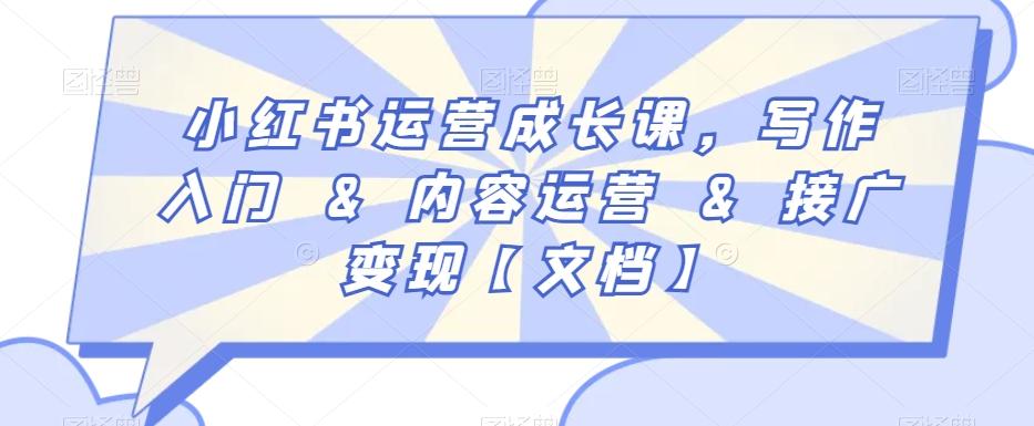 小红书运营成长课，写作入门&内容运营&接广变现【文档】-网创星球