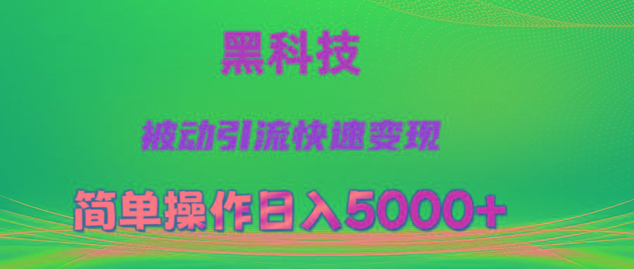 抖音黑科技，被动引流，快速变现，小白也能日入5000+最新玩法-大熊网创