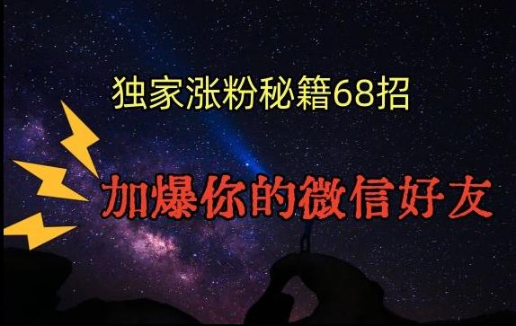 引流涨粉独家秘籍68招，加爆你的微信好友【文档】-大熊网创
