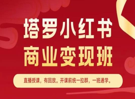 塔罗小红书商业变现班，小红书变现教程-大熊网创