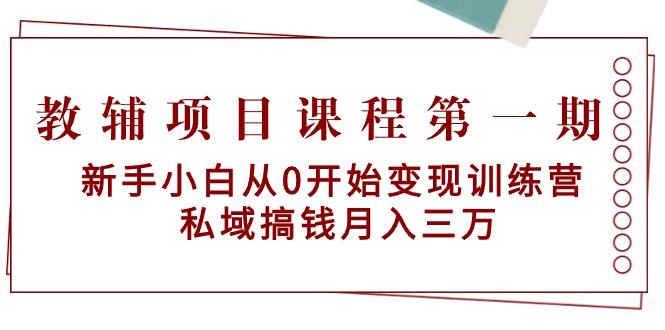 教辅项目课程第一期：新手小白从0开始变现训练营  私域搞钱月入三万-大熊网创
