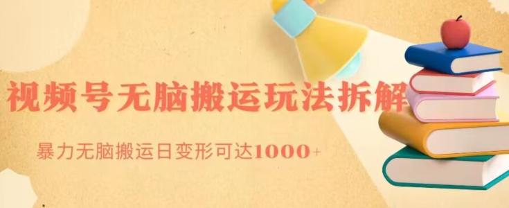 无脑搬运视频号分成玩法，单号日收益1000+-大熊网创