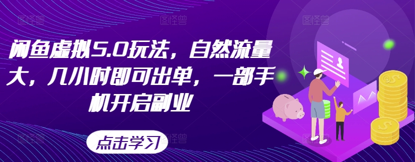 闲鱼虚拟5.0玩法，自然流量大，几小时即可出单，一部手机开启副业-大熊网创