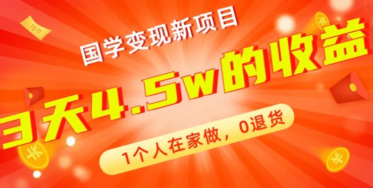 高利润产品，国学带货暴利项目，1人可做，轻松日入过万，适合0基础小白-大熊网创