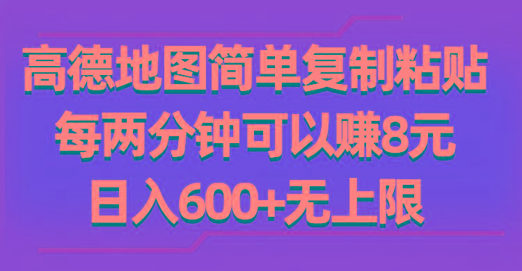 高德地图简单复制粘贴，每两分钟可以赚8元，日入600+无上限-网创星球