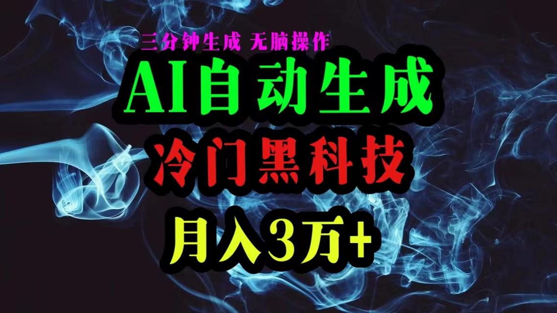 AI黑科技自动生成爆款文章，复制粘贴即可，三分钟一个，月入3万+-大熊网创