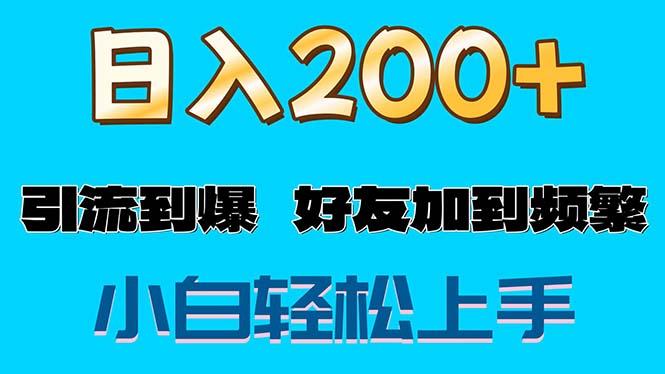 s粉变现玩法，一单200+轻松日入1000+好友加到屏蔽-大熊网创