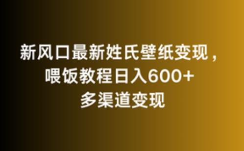 新风口最新姓氏壁纸变现，喂饭教程日入600+【揭秘】-大熊网创