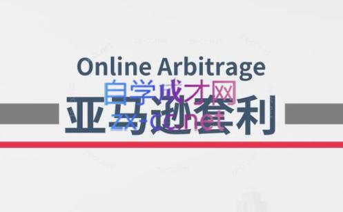 奶爸套利·亚马逊套利系列课程-大熊网创