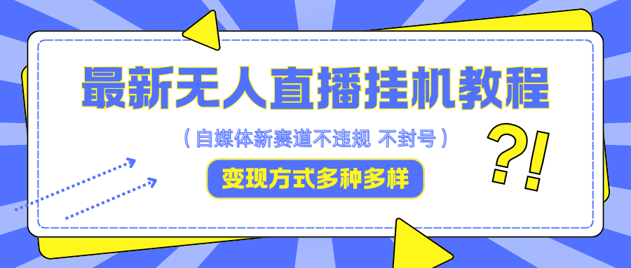 最新无人直播挂机教程，可自用可收徒，收益无上限，一天啥都不干光靠收徒变现5000+-大熊网创