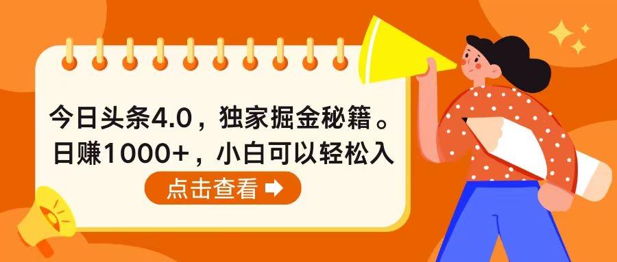 今日头条4.0，掘金秘籍。日赚1000+，小白可以轻松入手-大熊网创