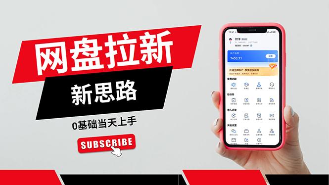 一天赚5000的秘密，网盘推广零基础操作，私域赚钱法，0基础当天上手-大熊网创