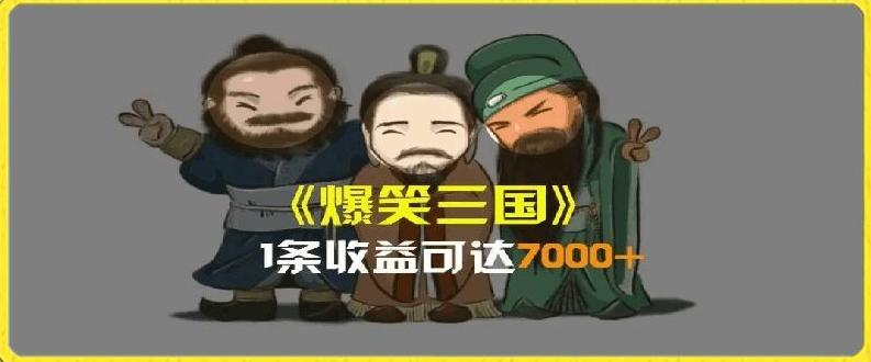 一条视频爆7000+收益，AI恶搞三国整活影片全流程版本科普，基本看了就可以学会【揭秘】-大熊网创