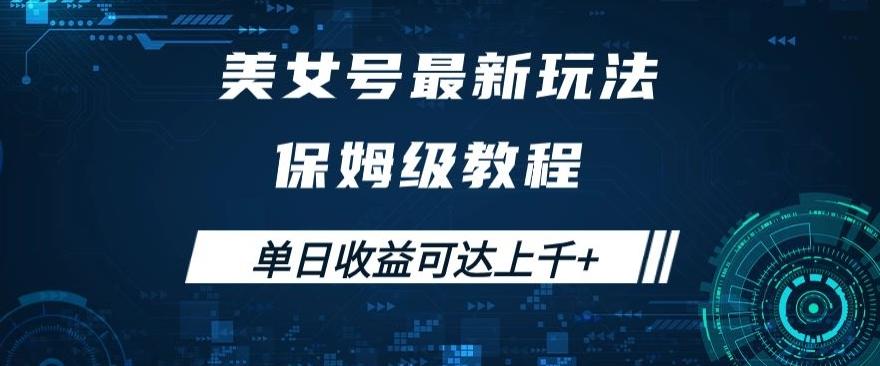 美女号最新掘金玩法，保姆级别教程，简单操作实现暴力变现，单日收益可达上千+【揭秘】-大熊网创