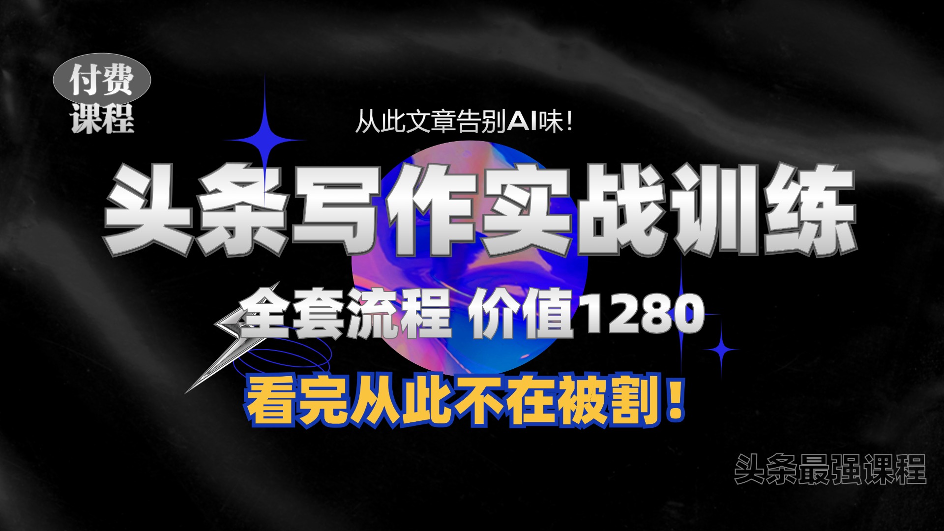 11月最新头条1280付费课程，手把手教你日入300+  教你写一篇没有“AI味的文章”，附赠独家指令【揭秘】-网创星球