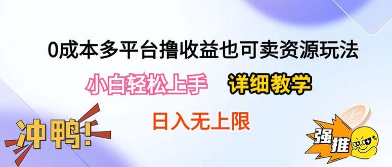 0成本多平台撸收益也可卖资源玩法，小白轻松上手。详细教学日入500+附资源-大熊网创