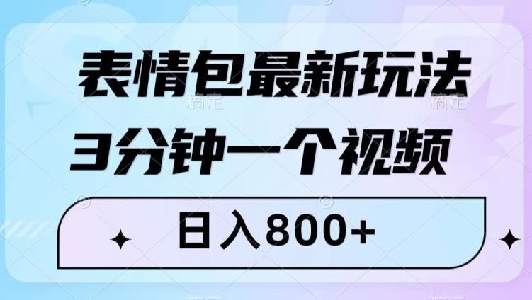 表情包最新玩法，3分钟一个视频，日入800+，小白也能做【揭秘】-大熊网创