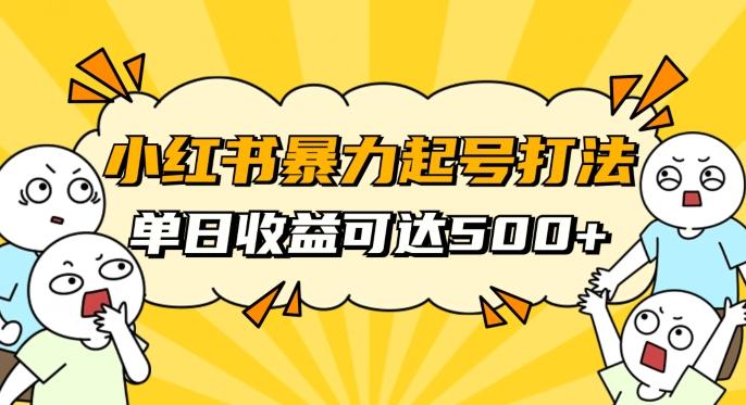 小红书暴力起号秘籍，11月最新玩法，单天变现500+，素人冷启动自媒体创业【揭秘】-大熊网创