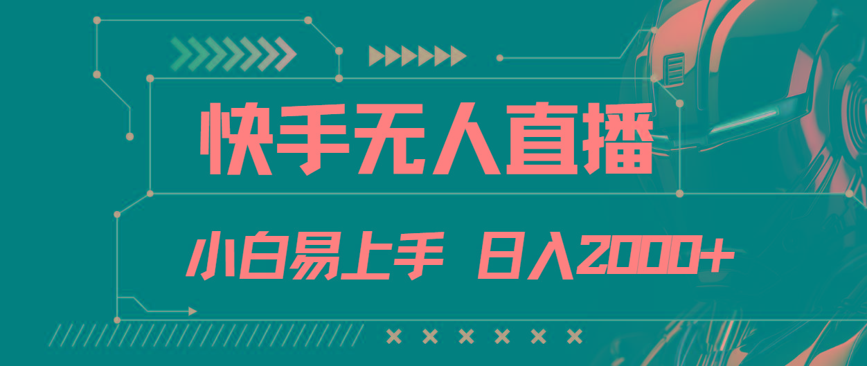 快手无人直播，小白易上手，轻轻松松日入2000+-大熊网创