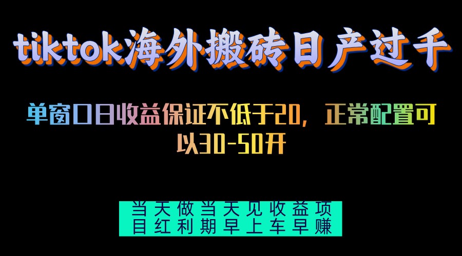 tiktok海外搬砖项目单机日产过千当天做当天见收益-大熊网创
