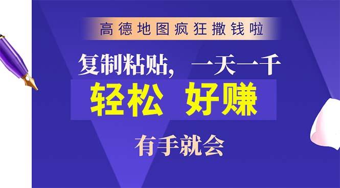 高德地图疯狂撒钱啦，复制粘贴一单接近10元，一单2分钟，有手就会-大熊网创