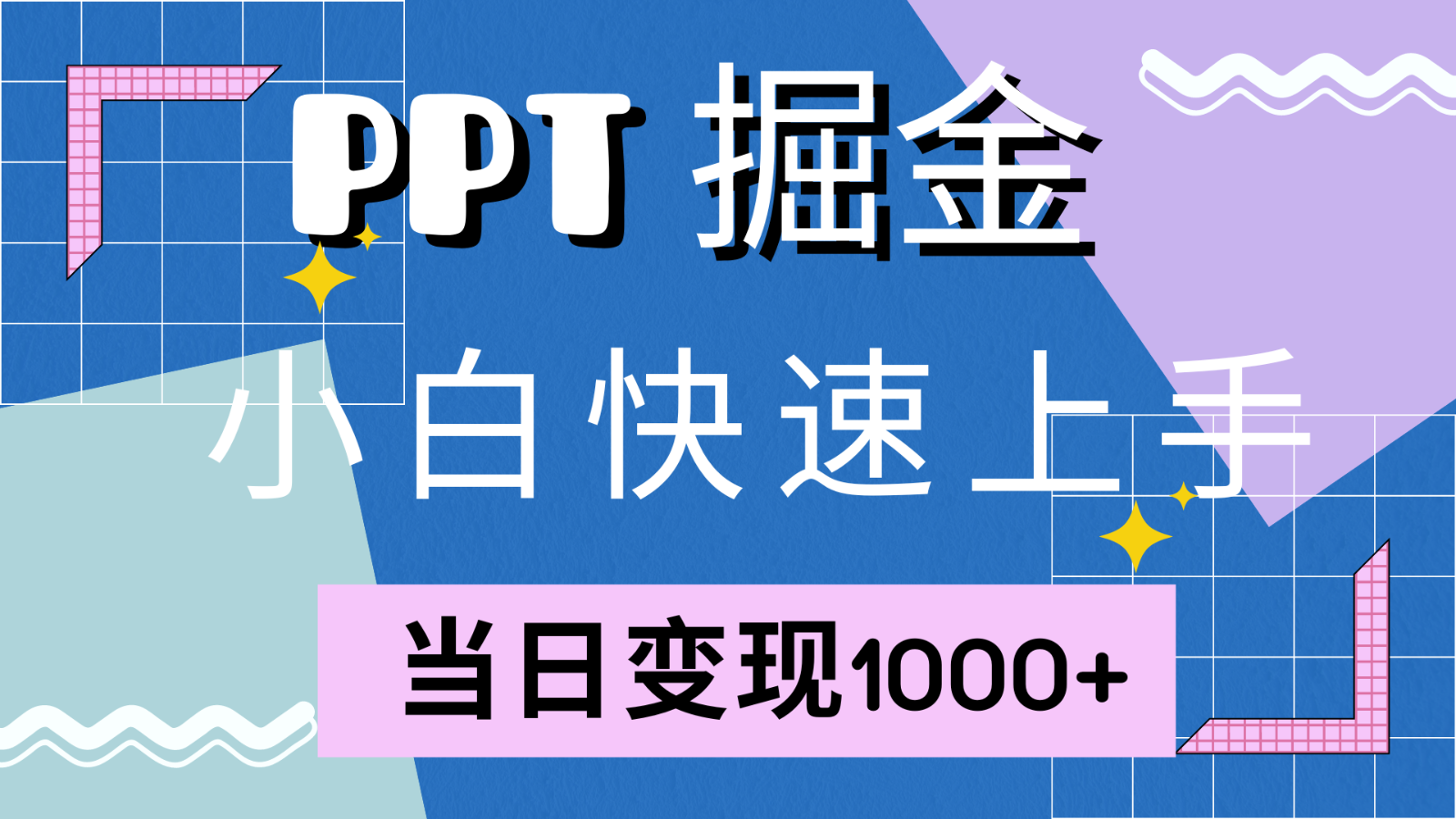 快速上手！小红书简单售卖PPT，当日变现1000+，就靠它(附1W套PPT模板)-网创星球