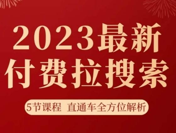 淘系2023最新付费拉搜索实操打法，​5节课程直通车全方位解析-大熊网创