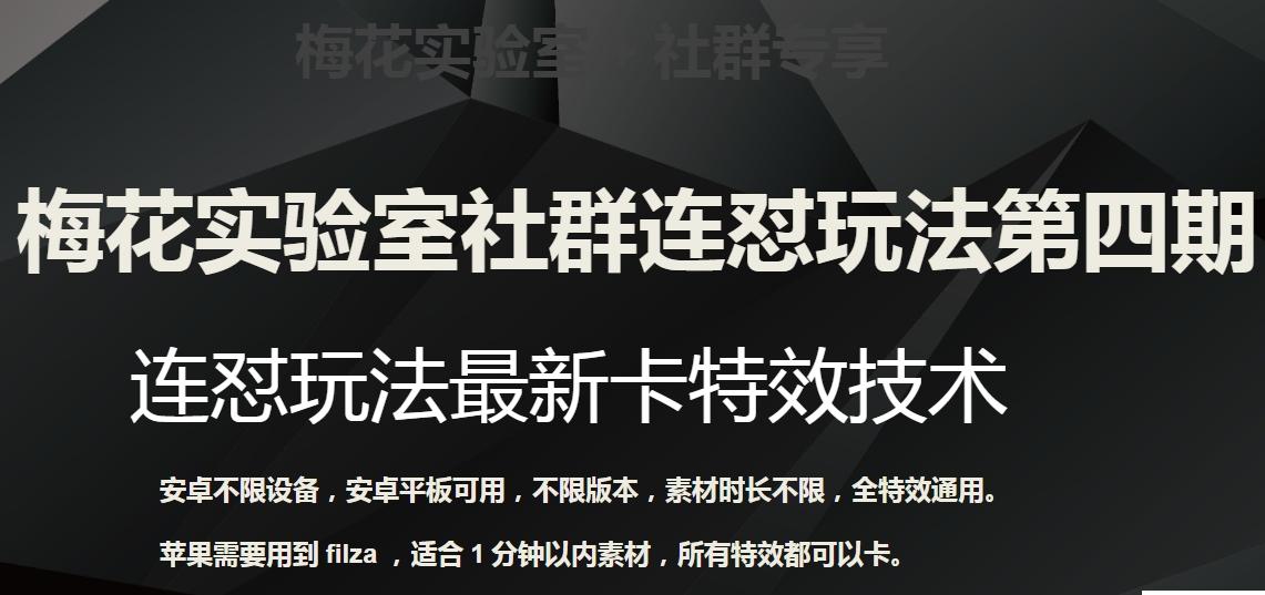 梅花实验室社群连怼玩法第四期：连怼最新卡特效方法（不限设备）-大熊网创