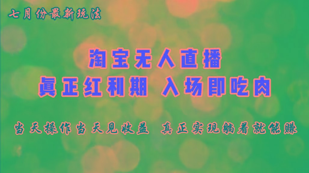 七月份淘宝无人直播最新玩法，入场即吃肉，真正实现躺着也能赚钱-大熊网创