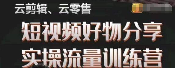 幕哥·零基础短视频好物分享实操流量训练营，从0-1成为好物分享实战达人-大熊网创