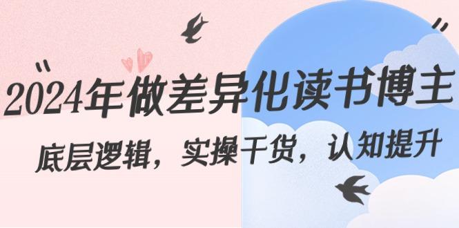 2024年做差异化读书博主：底层逻辑，实操干货，认知提升(29节)-大熊网创