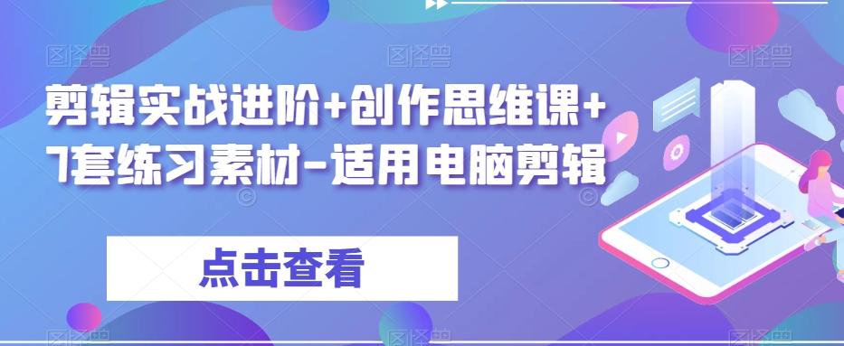 剪辑实战进阶+创作思维课+7套练习素材-适用电脑剪辑-大熊网创
