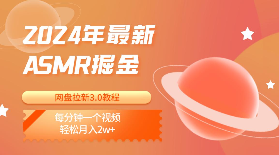 2024年最新ASMR掘金网盘拉新3.0教程：每分钟一个视频，轻松月入2w+-网创星球