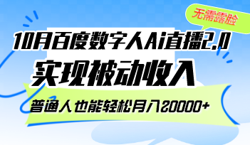 10月百度数字人Ai直播2.0，无需露脸，实现被动收入，普通人也能轻松月…-网创星球