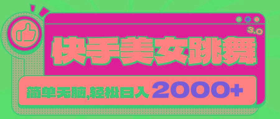 快手美女跳舞直播3.0，拉爆流量不违规，简单无脑，日入2000+-大熊网创