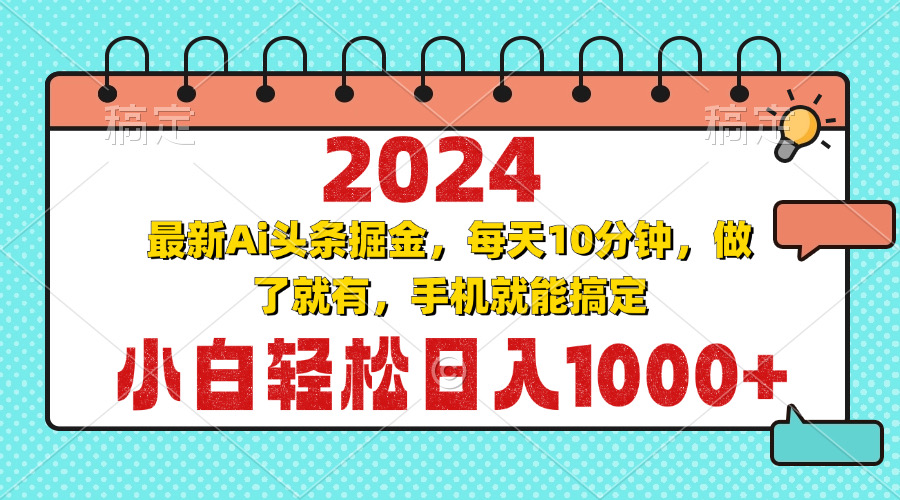 2024最新Ai头条掘金 每天10分钟，小白轻松日入1000+-网创星球